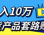 新媒体流量A货高仿产品套路快速赚钱,实现每月收入10万+(视频教程)-第一资源库
