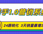 猎手1.0营销系统,从0到1,营销实战课,24路转化秘诀3天销量暴增20倍-第一资源库