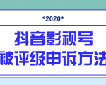 抖音号被判定搬运,被评级了怎么办?最新影视号被评级申诉方法(视频教程)-第一资源库