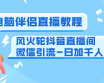 0粉电脑伴侣直播教程+风火轮抖音直播间微信引流-日加千人技术（两节视频）-第一资源库