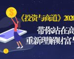 《投资与商道》2020高级班：带你站在高处，重新理解财富与商业（无水印）-第一资源库