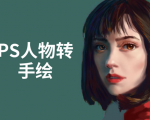 PS人物转手绘:如何用电脑画出手绘效果,成为手绘大牛赚丰厚薪资(18节课)-第一资源库