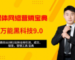 全媒体网络营销黑科技9.0:从0到1玩转全网引流、成交、裂变、营销工具宝典-第一资源库