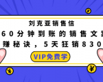 刘克亚销售信：60分钟到账的销售文案，闪赚秘诀，5天狂销830万-第一资源库