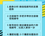 视频号运营实战课2.0，目前市面上最新最全玩法，快速吸粉吸金（10节视频）-第一资源库