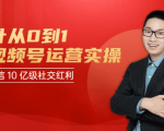 秋叶从0到1学视频号运营实操,抢占微信10亿级红利市场【完结-高清无水印】-第一资源库