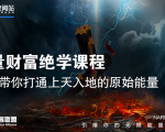 【能量财富绝学课程】——带你打通上天入地的原始能量(6节视频课)-第一资源库