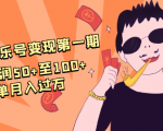 抖音音乐号变现第一期:一单利润50+至100+简单月入过万-第一资源库