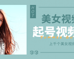 个人整理收集的上千个美女视频号起号视频素材【高清无水印】-第一资源库