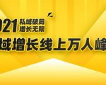 2021私域增长万人峰会:新一年私域最新玩法,6个大咖分享他们最新实战经验-第一资源库