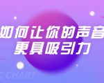 刘琪·如何让你的声音更具吸引力(20节课-完结)-第一资源库