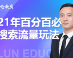 齐论教育·2021年百分百必爆搜索流量玩法,价值598元-第一资源库