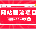 网站截流项目:自动化快速,长久赚变,实战3天即可躺赚400+每天-第一资源库