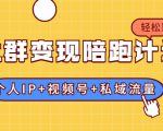社群变现陪跑计划：建立“个人IP+视频号+私域流量”的社群商业模式轻松赚钱-第一资源库