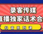 抖音直播话术合集，最新：暖场、互动、带货话术合集，干货满满建议收藏-第一资源库