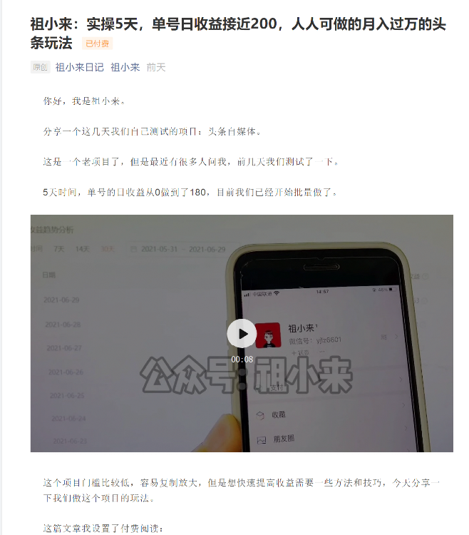 祖小来：实操5天，单号日收益接近200，人人可做的月入过万的头条玩法-第一资源库