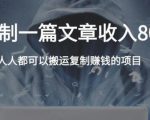 复制粘贴自动化赚钱的公文项目,复制一篇文章收入8000元,人人可操作-第一资源库
