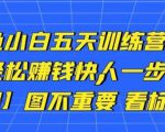 卓让闲鱼小白五天训练营,每天一小时,轻松赚钱快人一步-第一资源库
