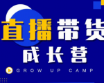 抖商公社直播带货成长营,教你快速通过直播带货变现,抢占直播电商的流量红利-第一资源库