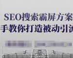 SEO搜索霸屏方案,手把手教你打造被动引流系统【视频课程】-第一资源库