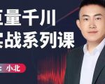 小北巨量千川实战系列课：千川核心各类目实战打法，撬动直播间流量进阶系统优化技巧-第一资源库