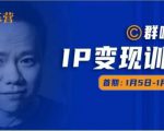群响IP变现训练营「05期」,N行多内业骚幕作操,教流你搞量,新姿势!-第一资源库