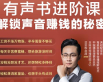 有声书进阶课，解锁声音赚钱的秘密，音频多渠道投放，复利营收-第一资源库
