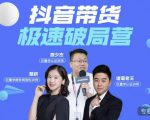 诸葛老王·抖音带货极速破局营，掌握抖音电商正确的经营逻辑-第一资源库