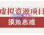 摸鱼思维·虚拟资源掘金课,虚拟资源的全套玩法 价值1880元-第一资源库