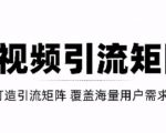 短视频引流矩阵打造,SEO+二剪裂变,效果超级好!【视频教程】-第一资源库