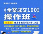 《全案成交100》全案全流程4段25步100招，操作班-第一资源库