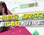 小莫·C4D大作战：百万UP的光之教程，一学就会绝对不废-第一资源库