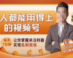 人人都能用得上的视频号全攻略,每天7分钟,抓住红利赚大钱!-第一资源库