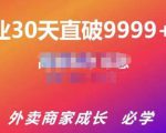 帝恩·外卖运营爆单课程(新店爆9999+,老店盘活),开业30天直破9999+单-第一资源库