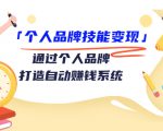 个人品牌技能变现课,通过个人品牌打造自动赚钱系统(视频课程)-第一资源库