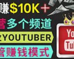 同时运作多个Youtube频道,不露脸,不录音,轻松制作热门节目,月入过万美元-第一资源库