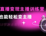 0基础直播变现主播训练营：新手也能轻松变主播，15节精品课-第一资源库