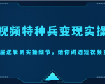 短视频特种兵变现实操营,从底层逻辑到实操细节,给你讲透短视频变现(价值2499元)-第一资源库