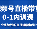 视频号直播带货0-1内训课，一个系统性的直播运营培训班-第一资源库