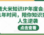 鹿大米知识IP年度会员，用1年时间，陪你知识变现，人生逆袭-第一资源库