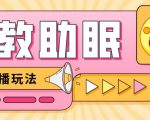 最新抖音快手蓝海无人直播胎教助眠玩法,轻松引爆直播间【教程+软件+素材】-第一资源库