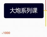 大炮拼多多运营系列课,各类玩法合集,拼多多运营玩法实操-第一资源库
