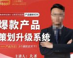大圣电商·爆款产品策划升级系统课【推荐】，产品为王！3个爆款定天下-第一资源库