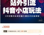 Peter·站外引流抖音小店玩法,3天完整的私域流量引爆技术实操课程-第一资源库