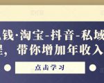 酷酷说钱·淘宝-抖音-私域精品‬电商课程，带你增加年收入几十万-第一资源库