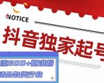 抖音独家起号，一天引流500+精准粉，适合各类行业（9节视频课）-第一资源库