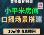 小平米口播画面场景搭建：10m高清直播间，背景虚化效果！-第一资源库