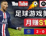 通过FIFA 23游戏赚钱的方法，编辑足球类Youtube视频，轻松月赚过万美元-第一资源库