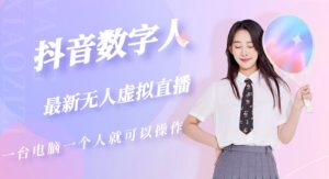 抖音数字人虚拟无人直播间打造(外面收费6000)-第一资源库