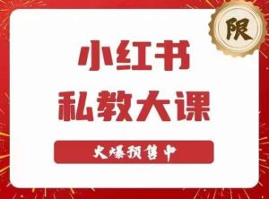 小红书私教大课第6期,小红书90天涨粉18w,变现10w+,半年矩阵号粉丝破百万-第一资源库